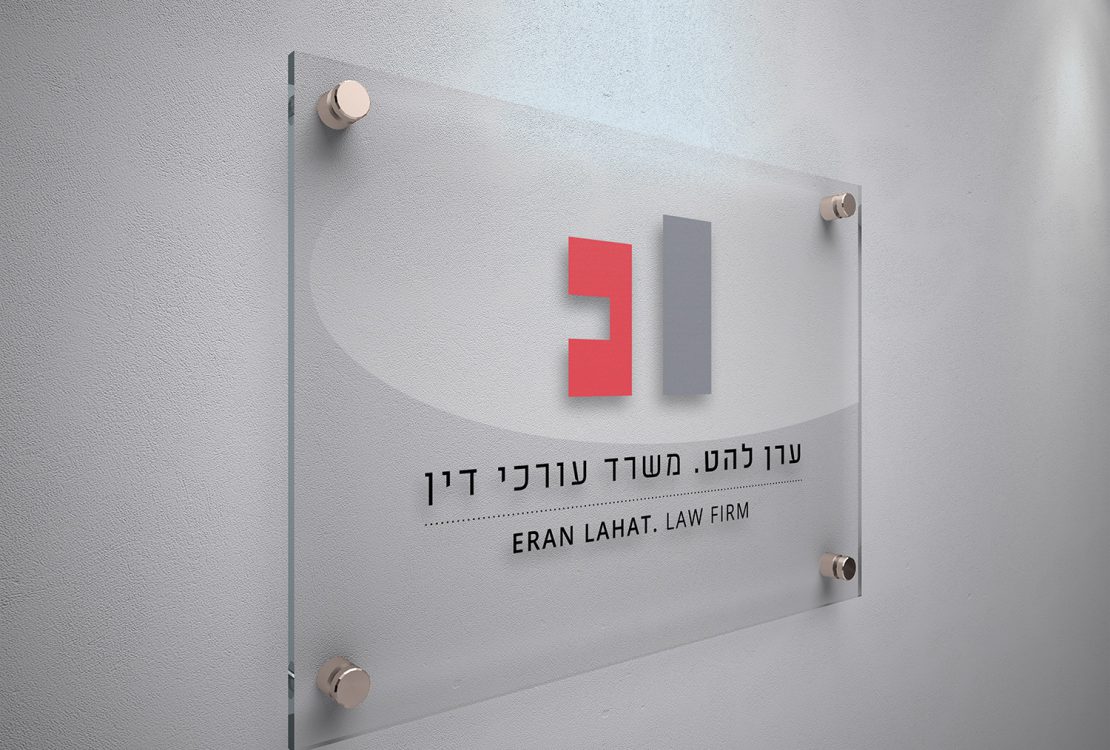 ערן להט – משרד עורכי דין